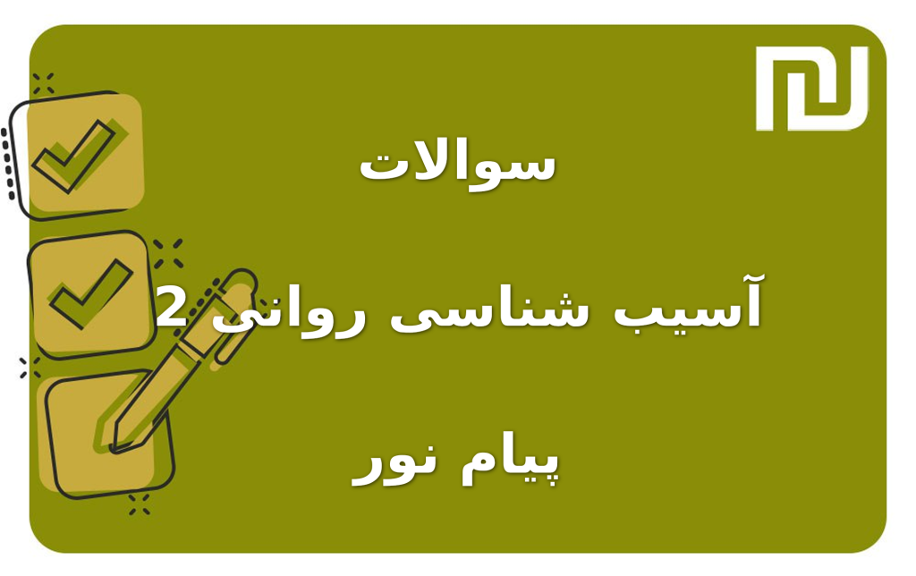 نمونه سوالات آسیب شناسی روانی 2 پیام نور