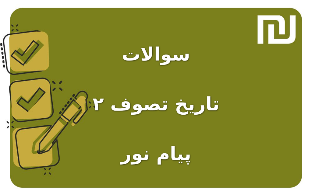 نمونه سوالات تاریخ تصوف ۲ پیام نور