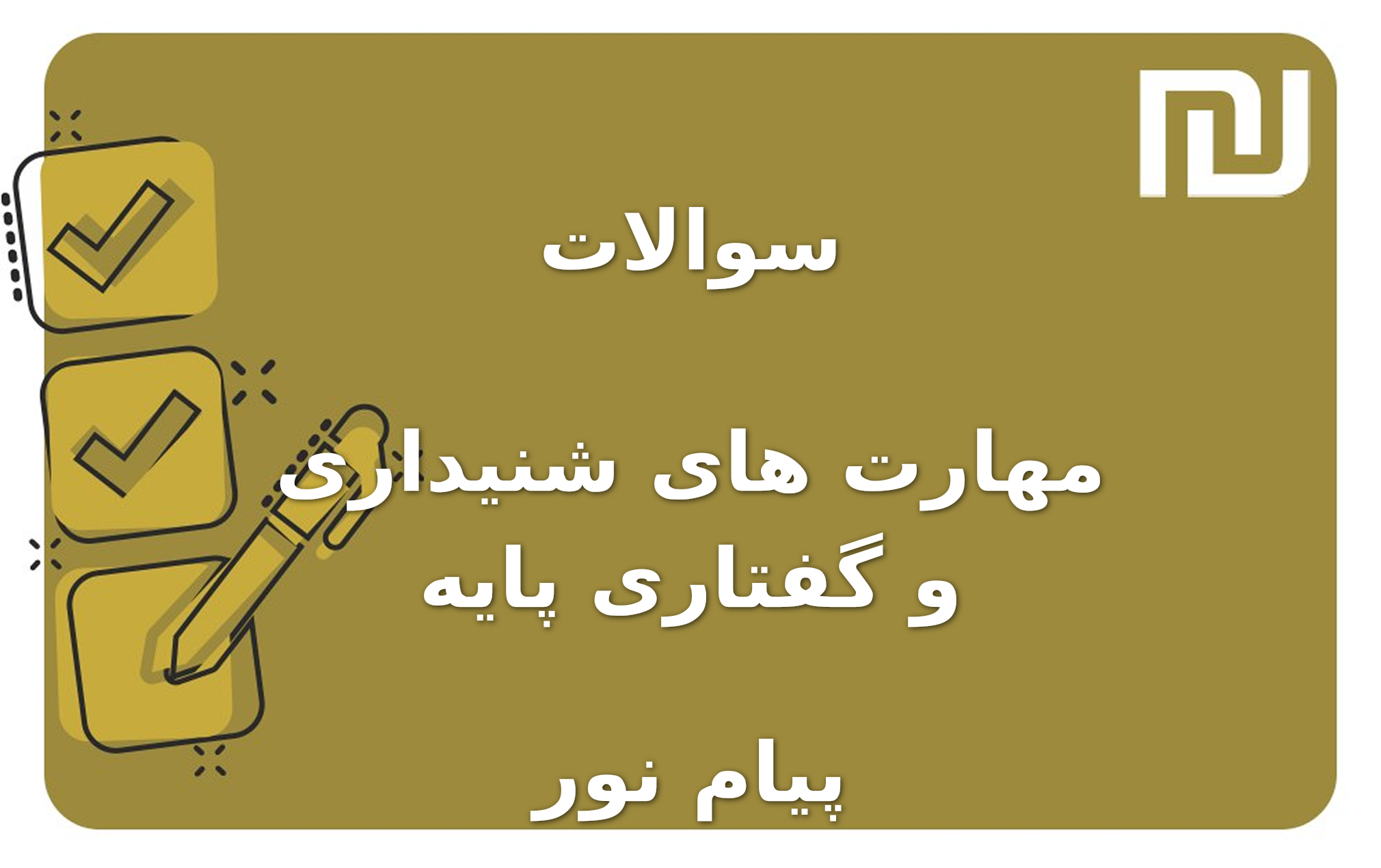 نمونه سوالات مهارت های شنیداری و گفتاری پایه پیام نور