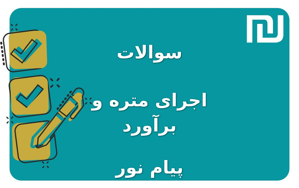 نمونه سوالات اجرای متره و برآورد پیام نور