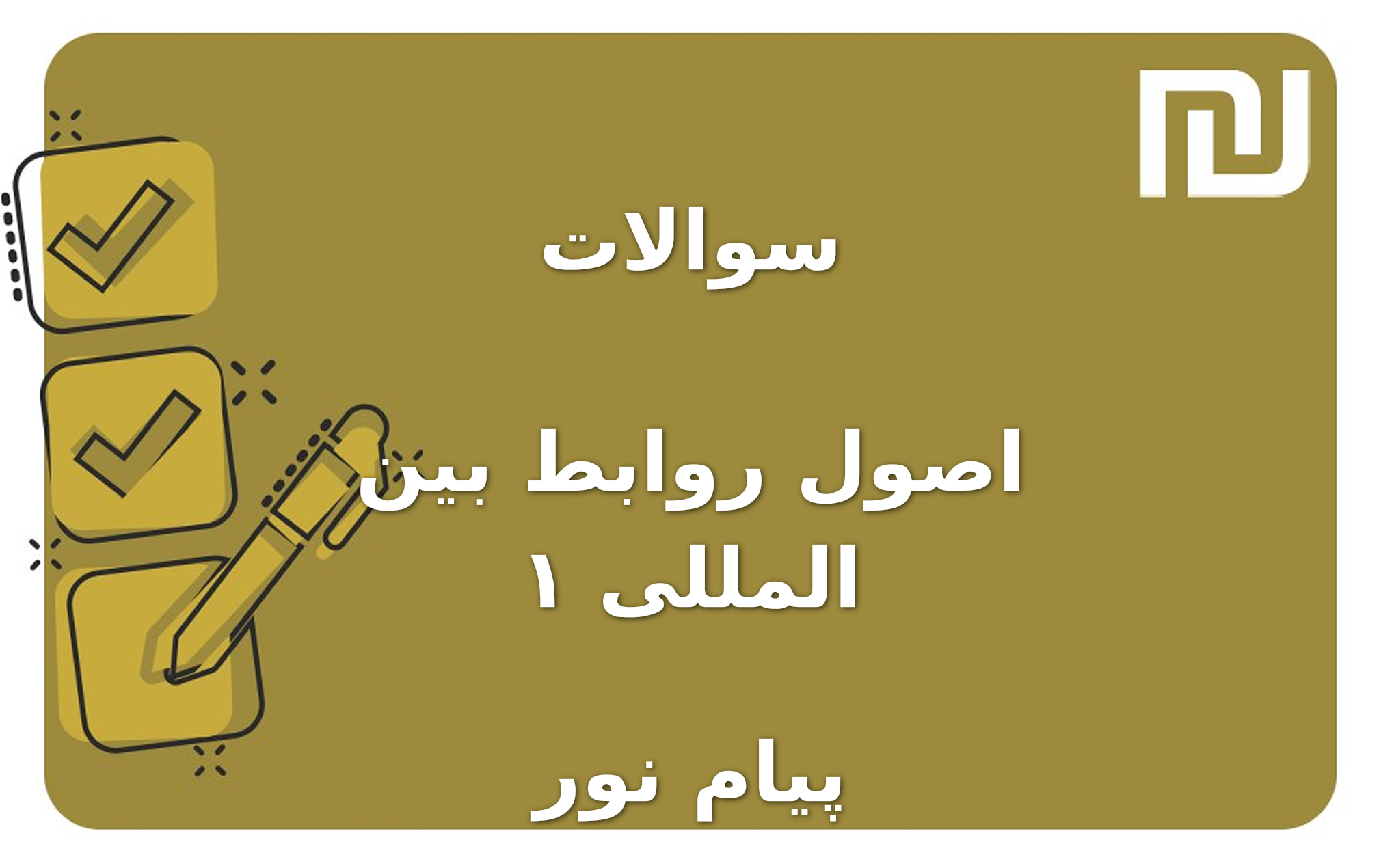 نمونه سوالات اصول روابط بین المللی ۱ پیام نور