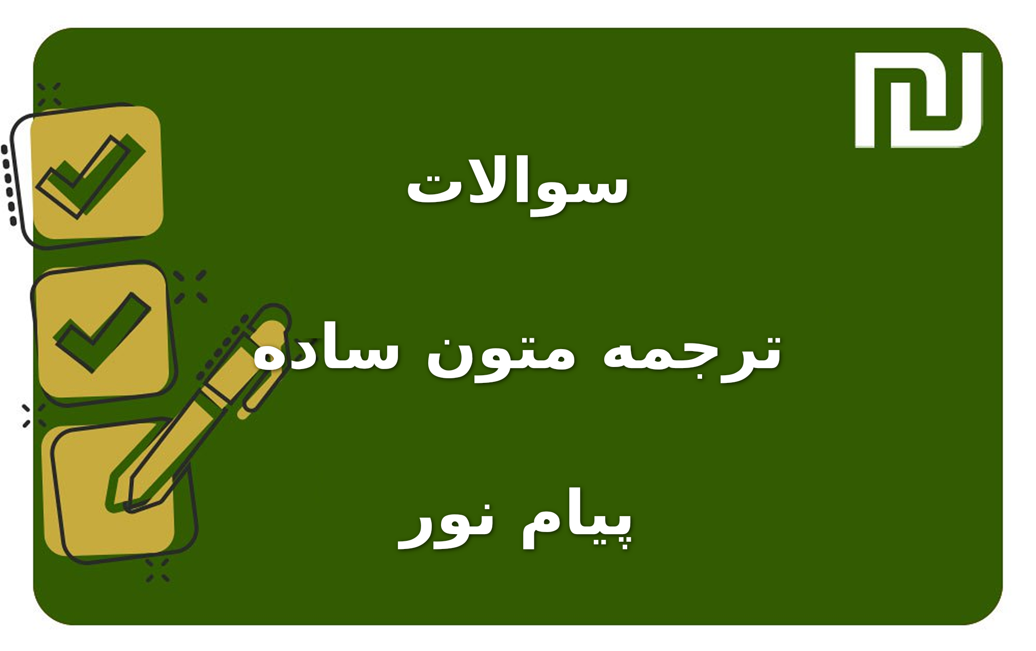 نمونه سوالات ترجمه متون ساده پیام نور