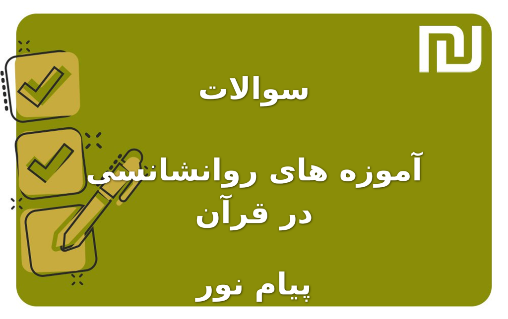 نمونه سوالات آموزه های روانشانسی در قرآن پیام نور