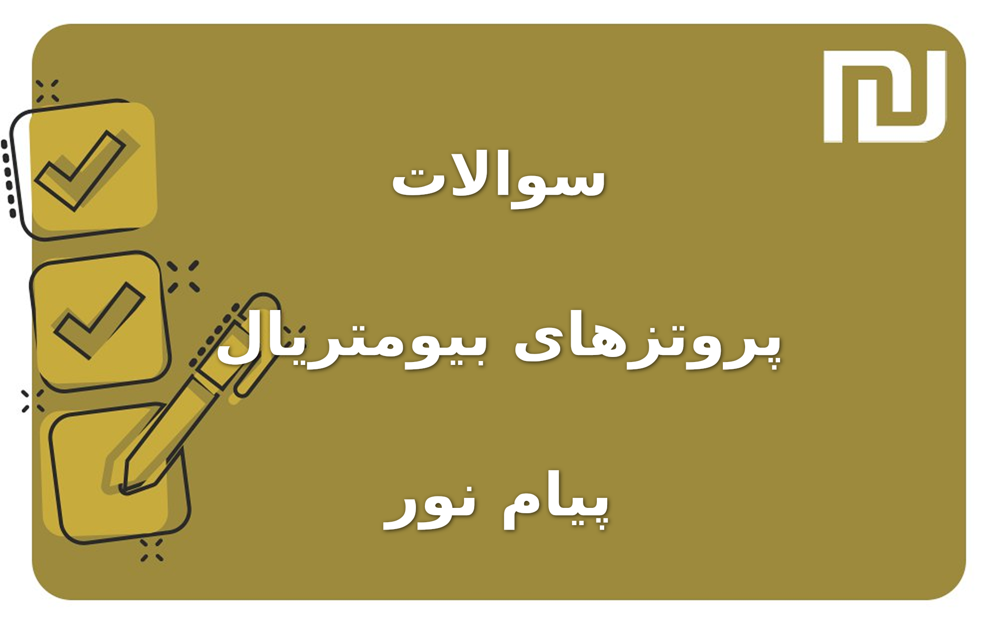 نمونه سوالات پروتزهای بیومتریال پیام نور