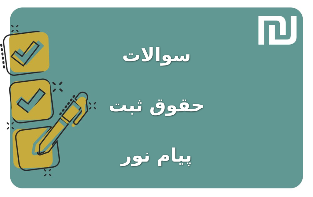 نمونه سوالات حقوق ثبت پیام نور