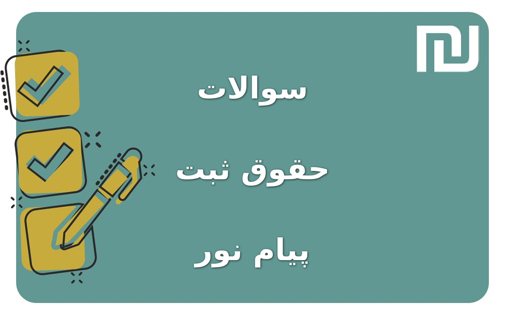 نمونه سوالات حقوق ثبت پیام نور