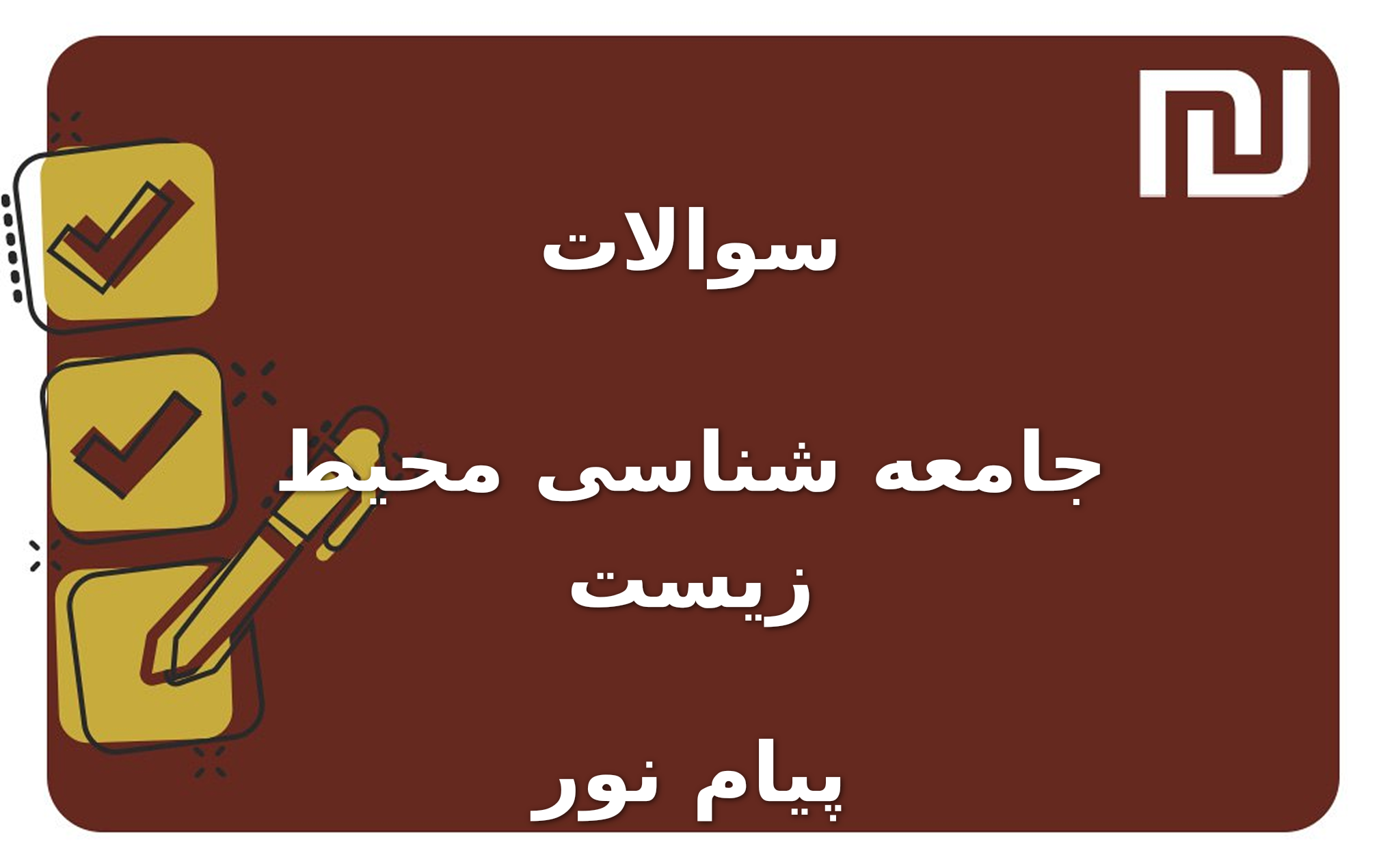 نمونه سوالات جامعه شناسی محیط زیست پیام نور