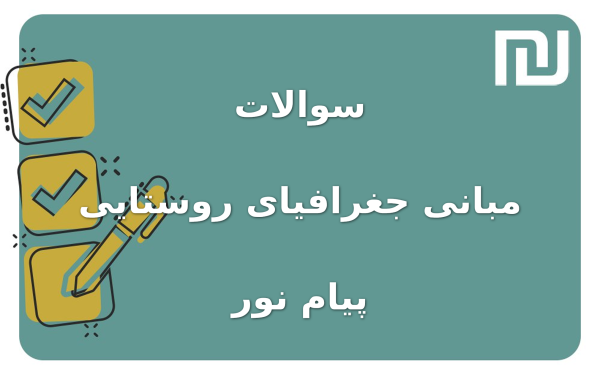 نمونه سوالات مبانی جغرافیای روستایی پیام نور