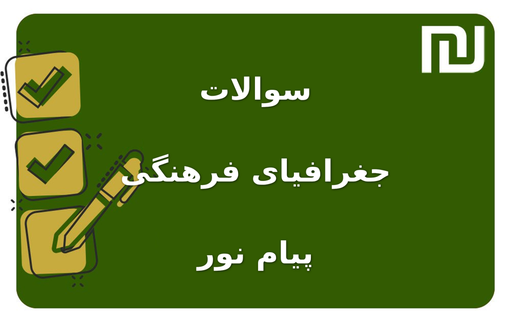 نمونه سوالات جغرافیای فرهنگی پیام نور