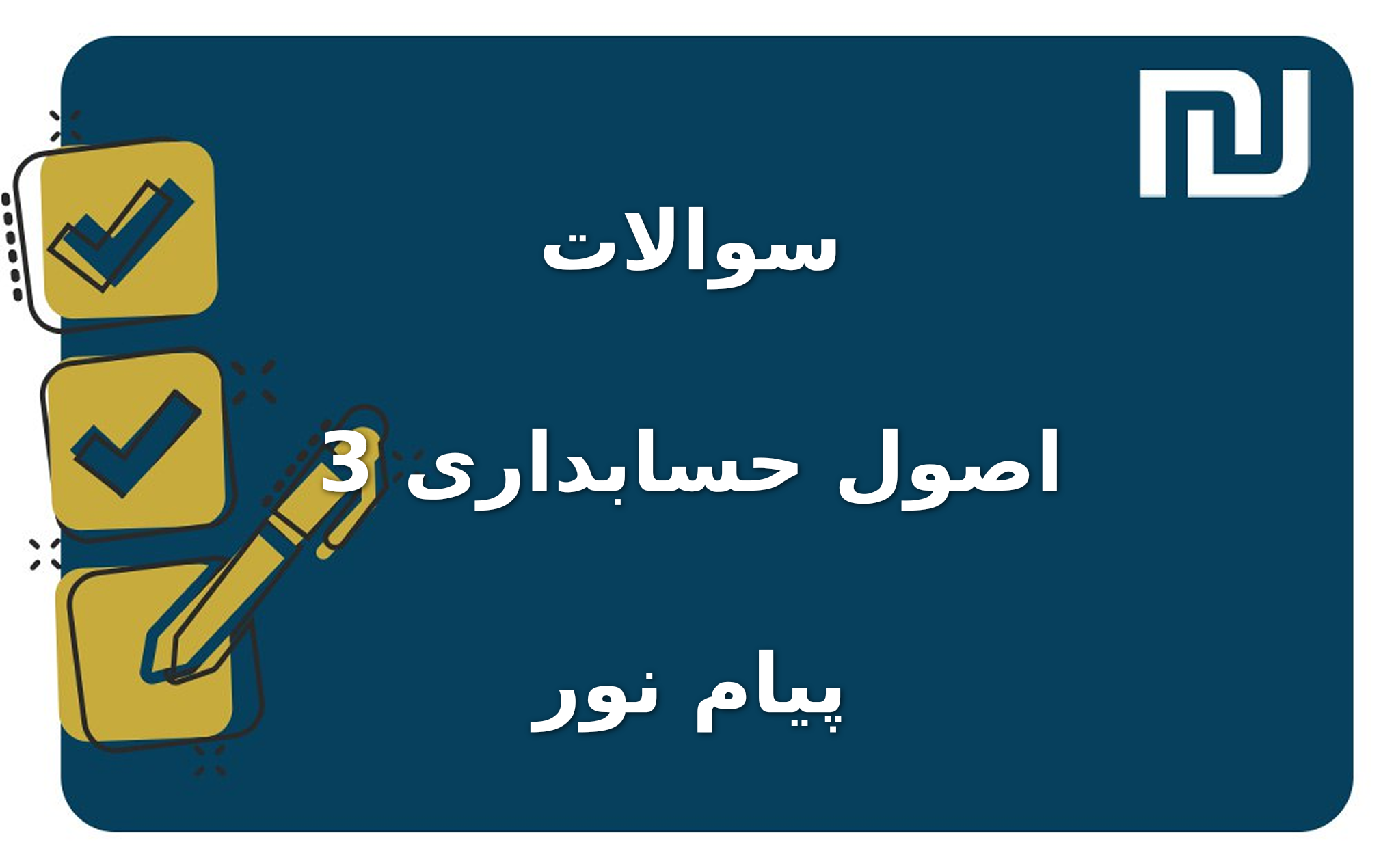 نمونه سوالات اصول حسابداری 3 پیام نور
