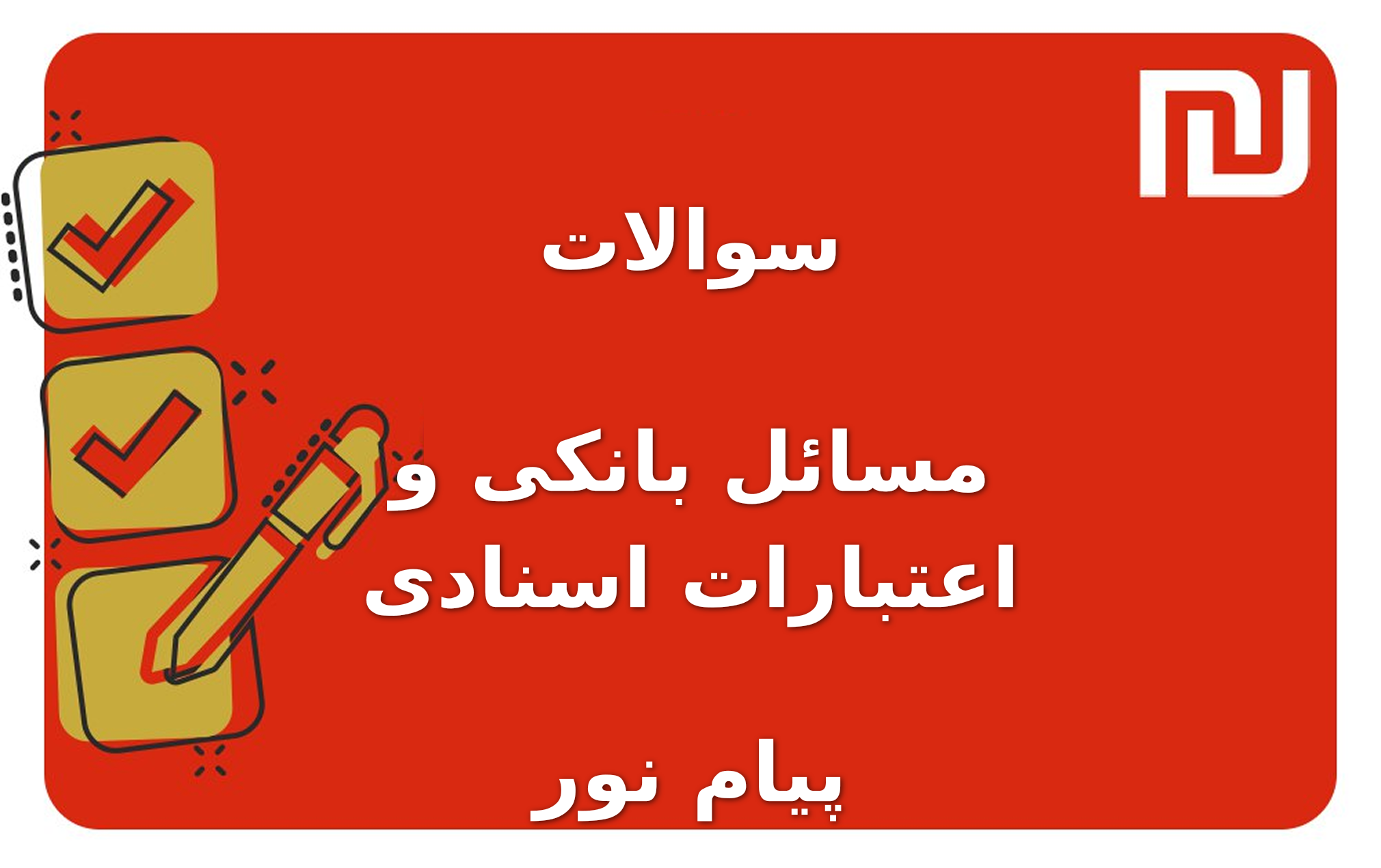 نمونه سوالات مسائل بانکی و اعتبارات اسنادی پیام نور
