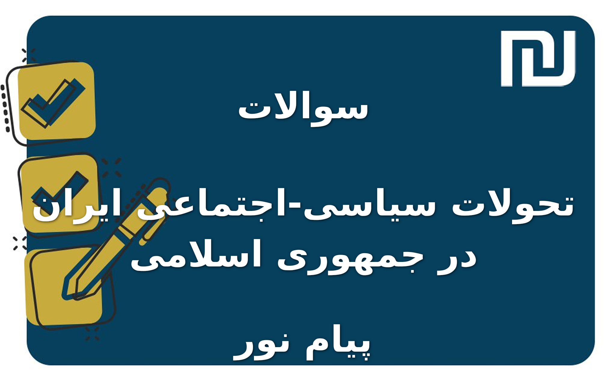 نمونه سوالات تحولات سیاسی-اجتماعی ایران در جمهوری اسلامی پیام نور