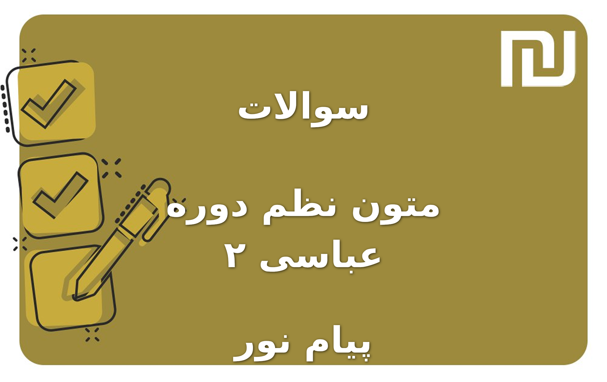 نمونه سوالات متون نظم دوره عباسی ۲ پیام نور