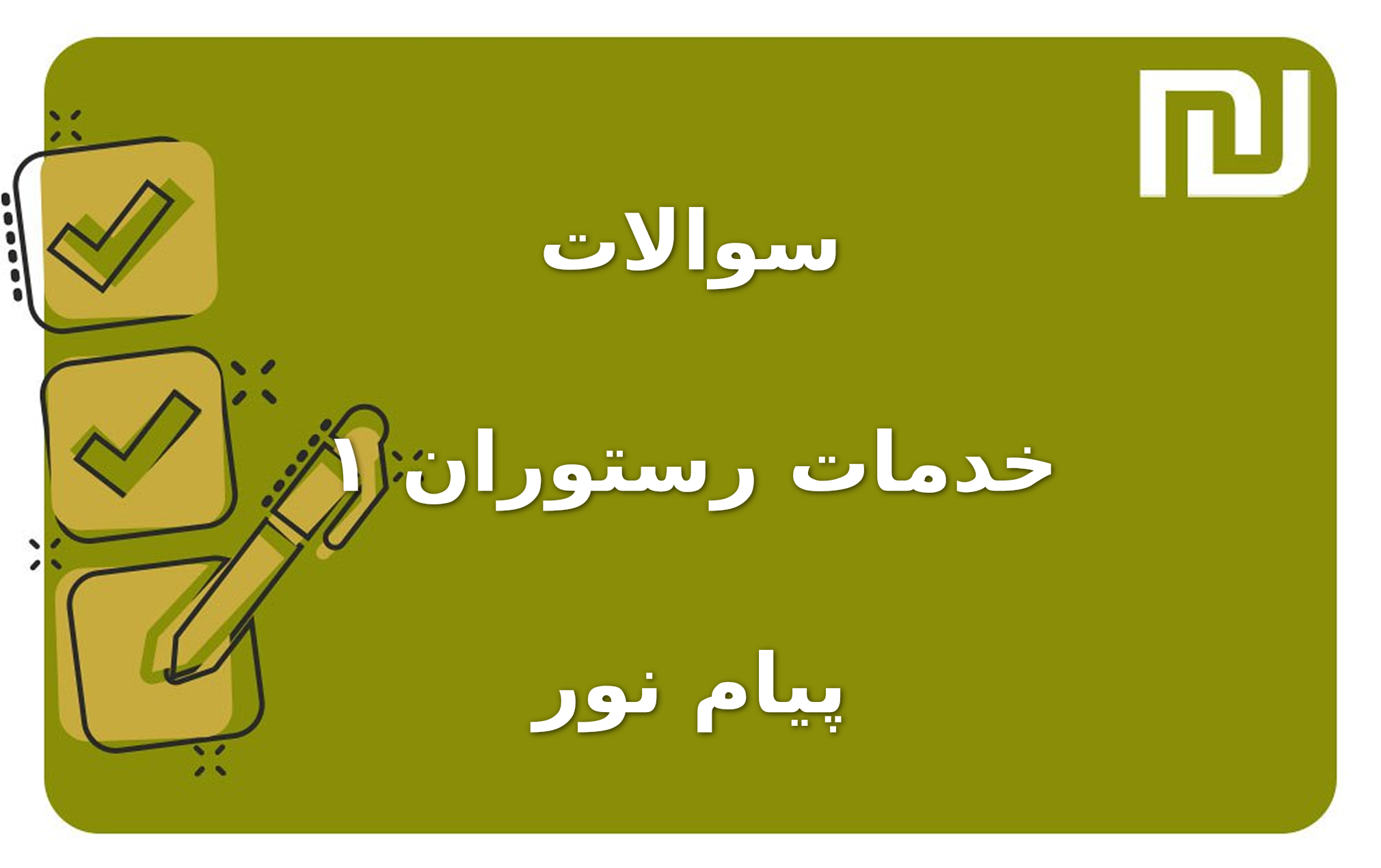 نمونه سوالات خدمات رستوران ۱ پیام نور