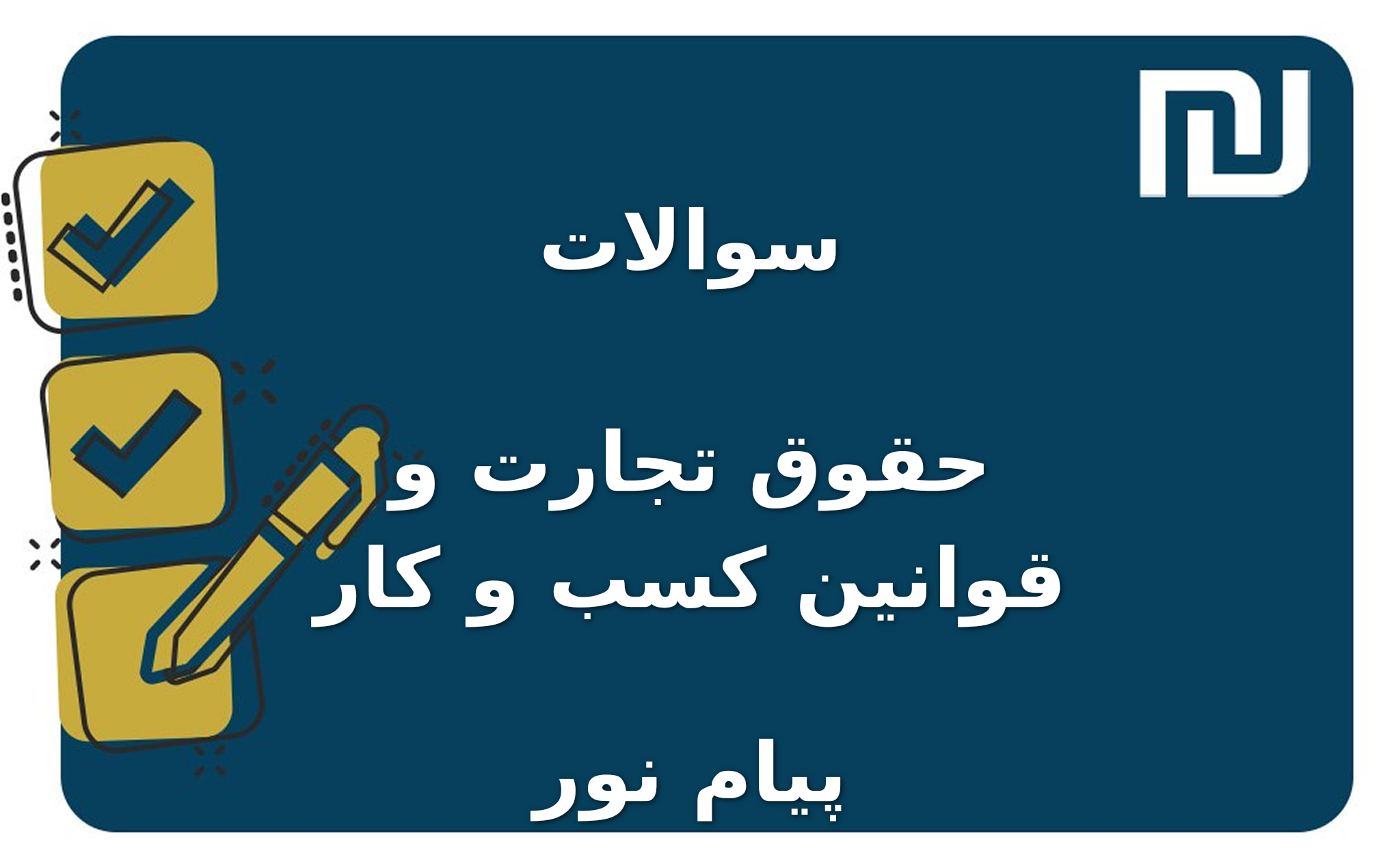 نمونه سوالات حقوق تجارت و قوانین کسب و کار پیام نور