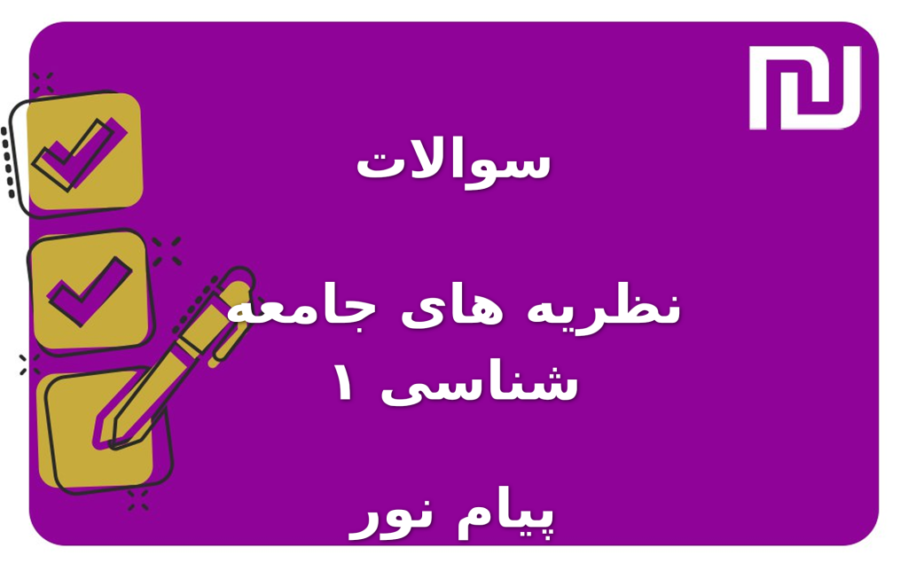 نمونه سوالات نظریه های جامعه شناسی ۱ پیام نور