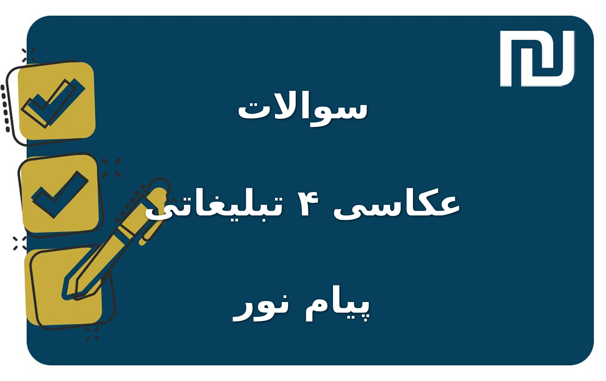نمونه سوالات عکاسی ۴ تبلیغاتی پیام نور