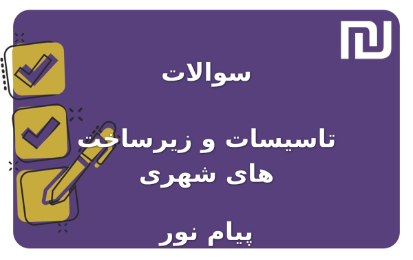نمونه سوالات تاسیسات و زیرساخت های شهری پیام نور