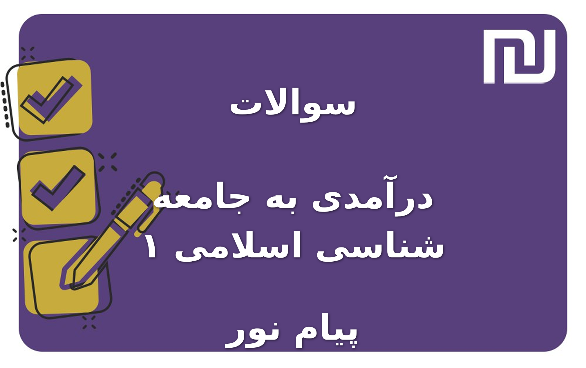 نمونه سوالات درآمدی به جامعه شناسی اسلامی ۱ پیام نور
