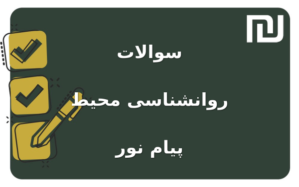 نمونه سوالات روانشناسی محیط پیام نور