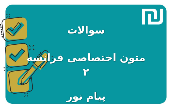 نمونه سوالات متون اختصاصی فرانسه ۲ پیام نور
