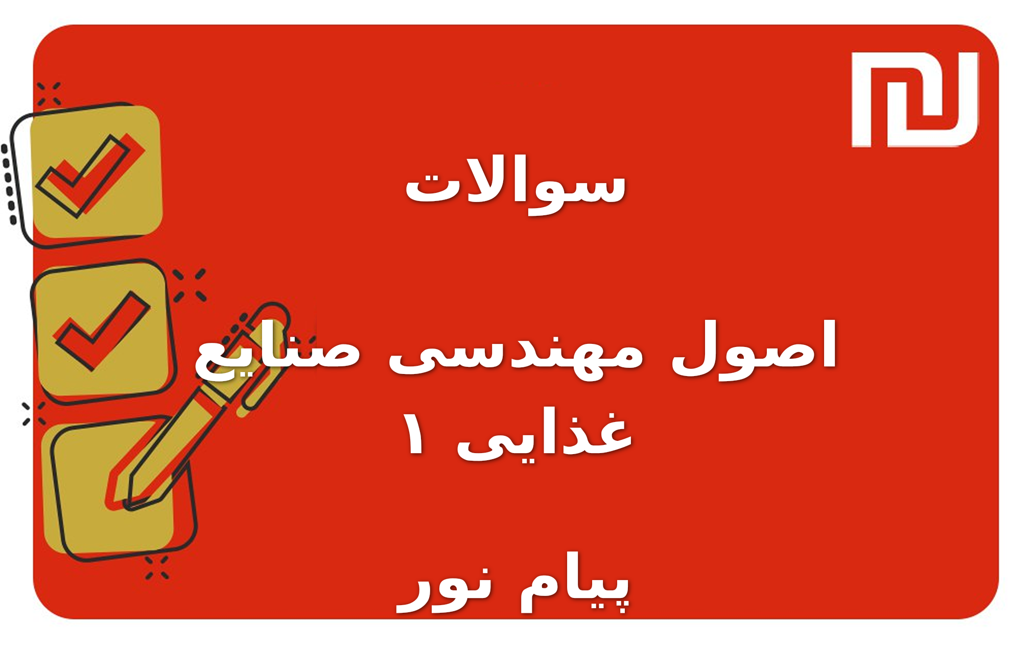 نمونه سوالات اصول مهندسی صنایع غذایی ۱ پیام نور