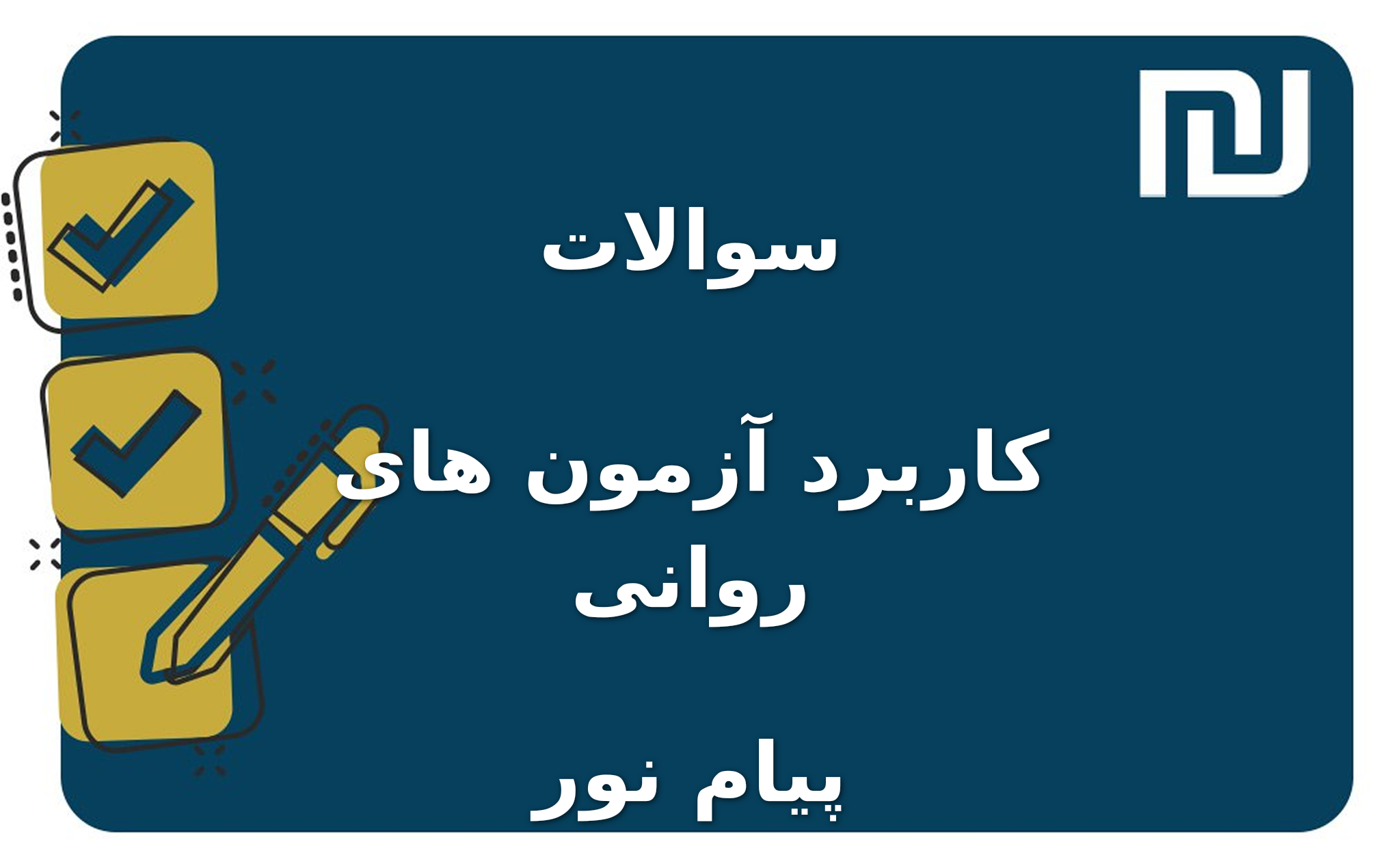 نمونه سوالات کاربرد آزمون های روانی پیام نور