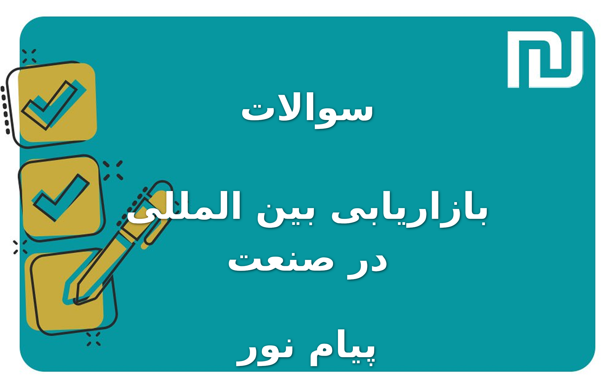 نمونه سوالات بازاریابی بین المللی در صنعت پیام نور