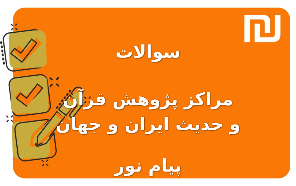 نمونه سوالات مراکز پژوهش قرآن و حدیث ایران و جهان پیام نور