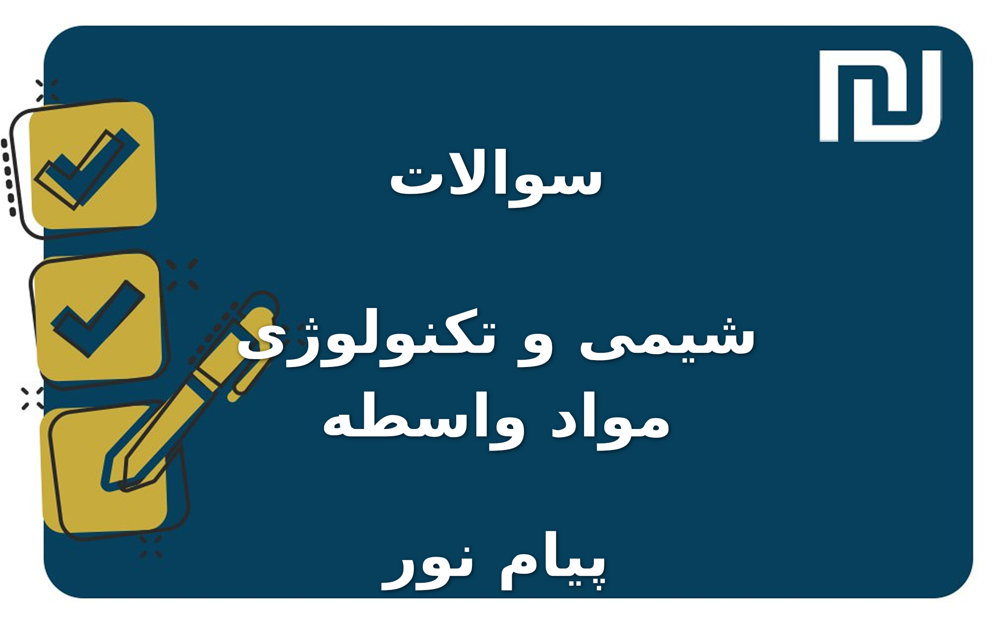 نمونه سوالات شیمی و تکنولوژی مواد واسطه پیام نور