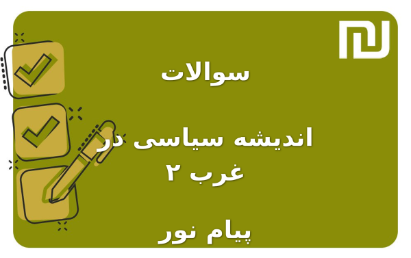 نمونه سوالات اندیشه سیاسی در غرب ۲ پیام نور