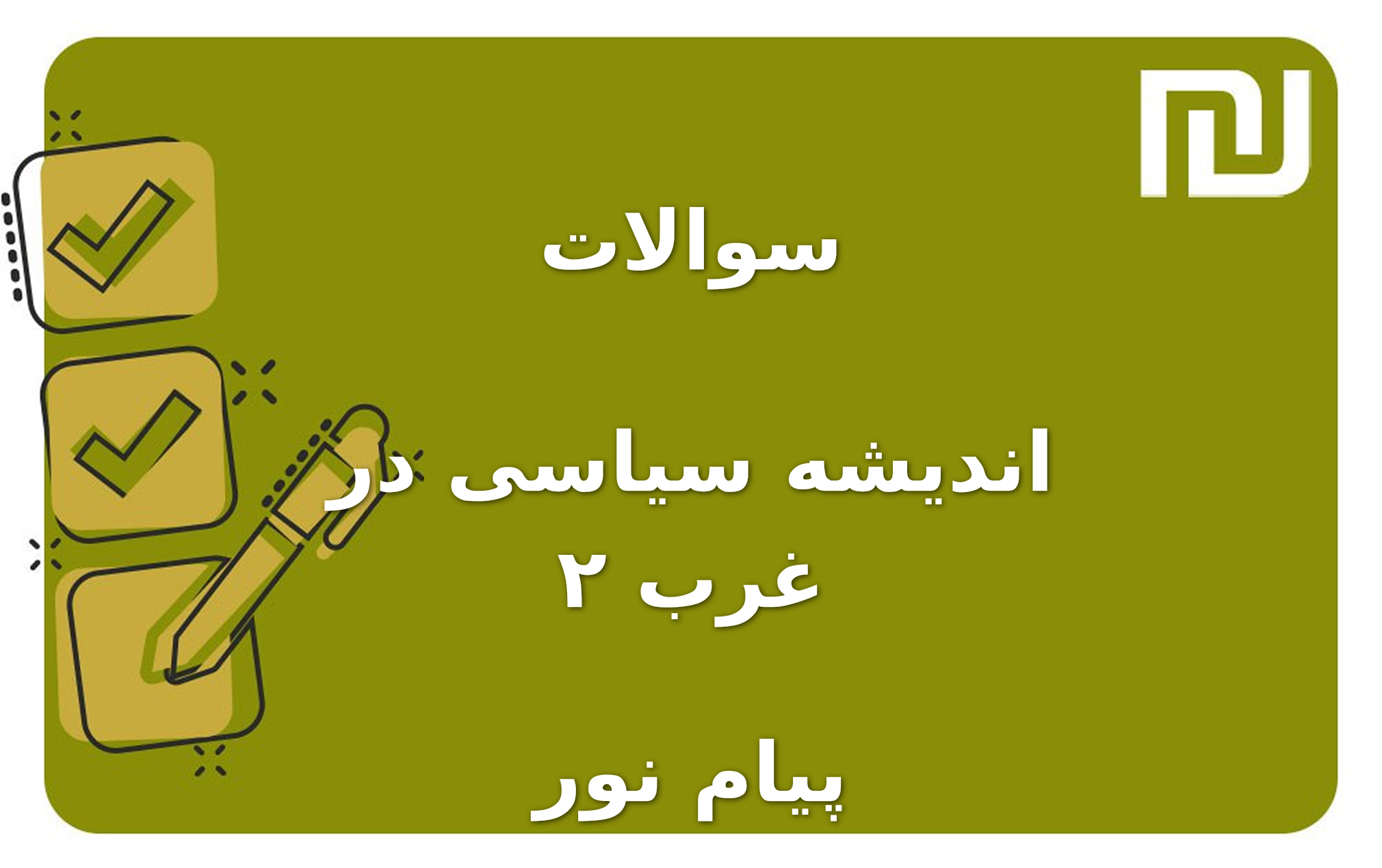 نمونه سوالات اندیشه سیاسی در غرب ۲ پیام نور