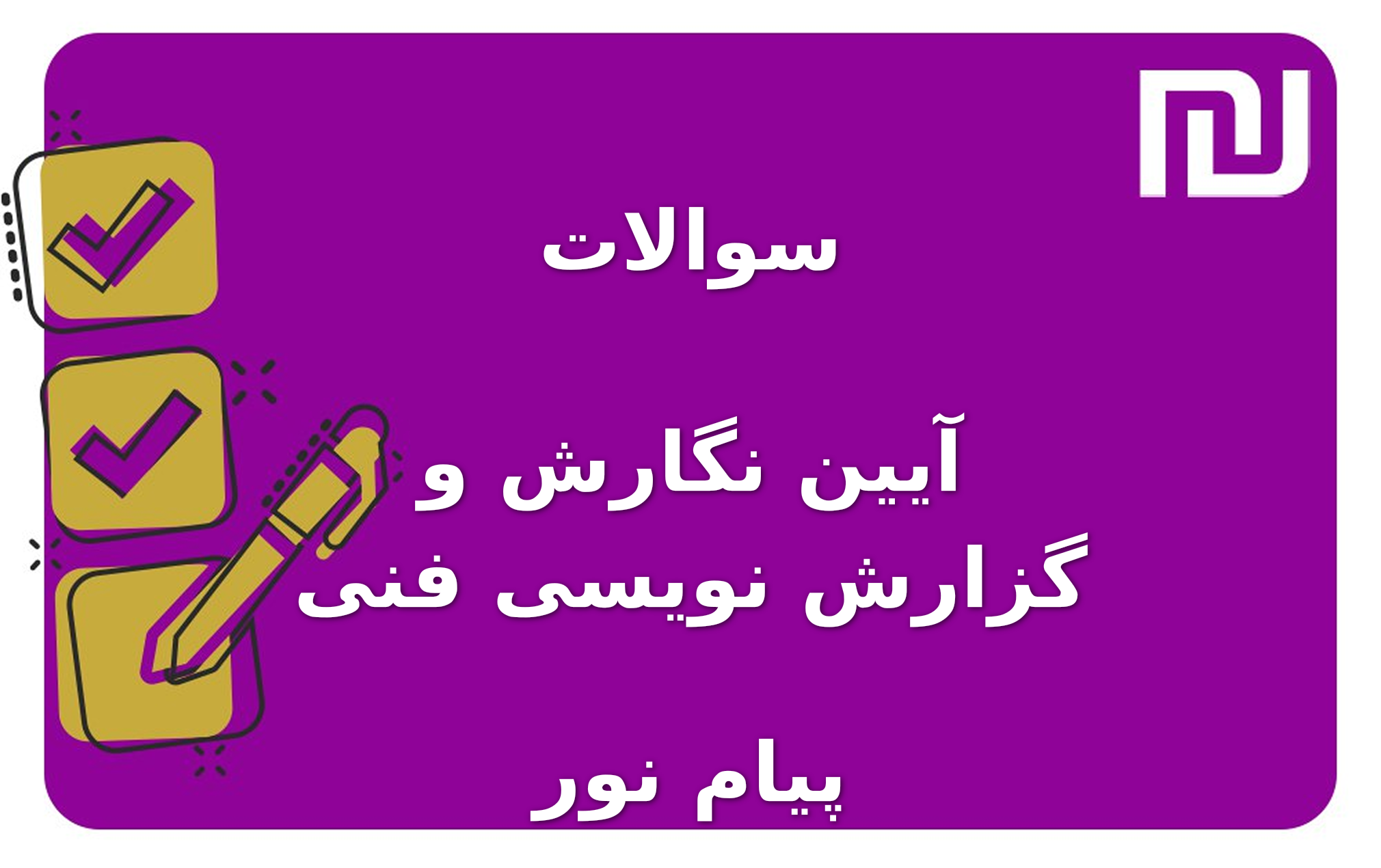 نمونه سوالات آیین نگارش و گزارش نویسی فنی پیام نور