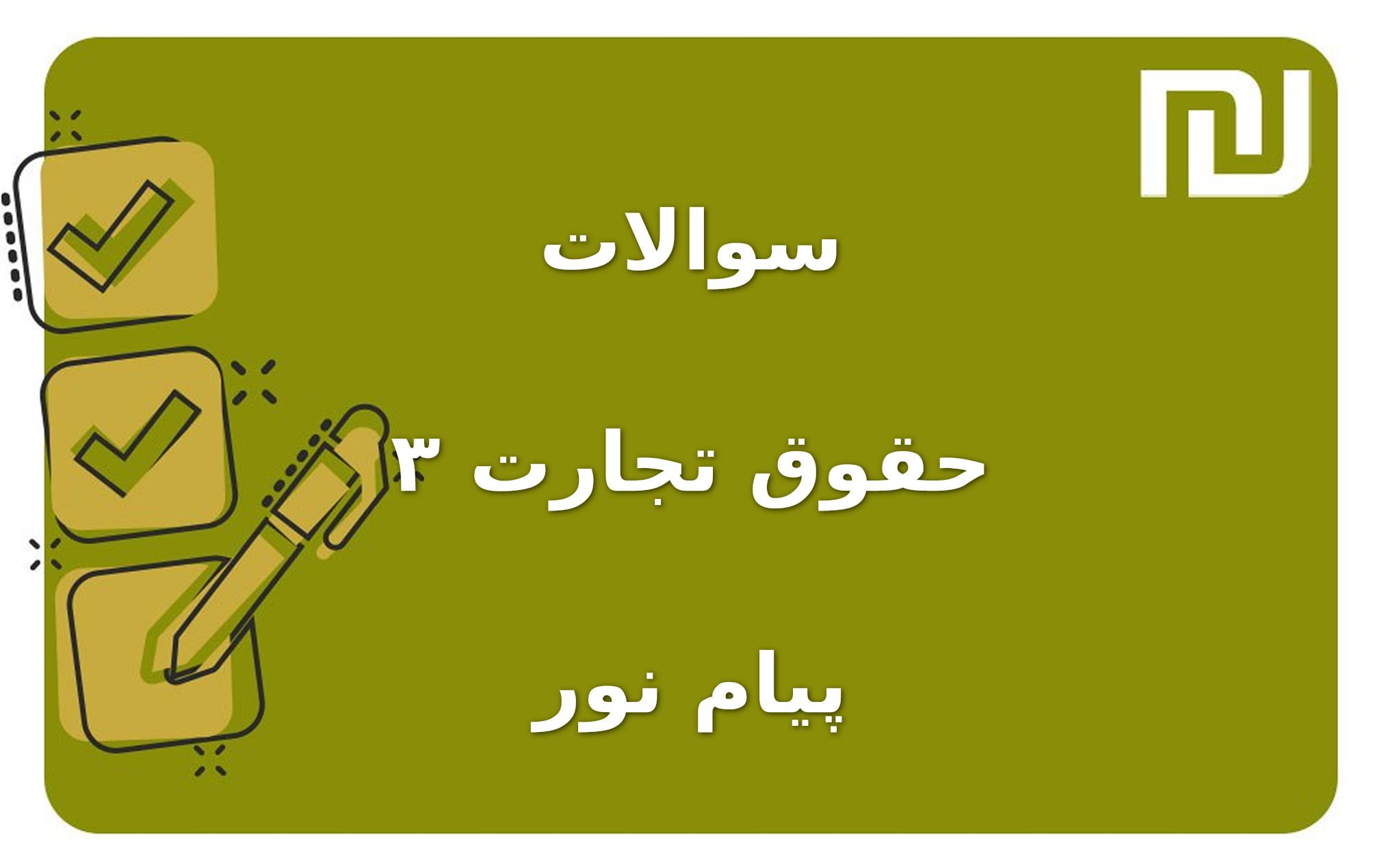 نمونه سوالات حقوق تجارت ۳ پیام نور