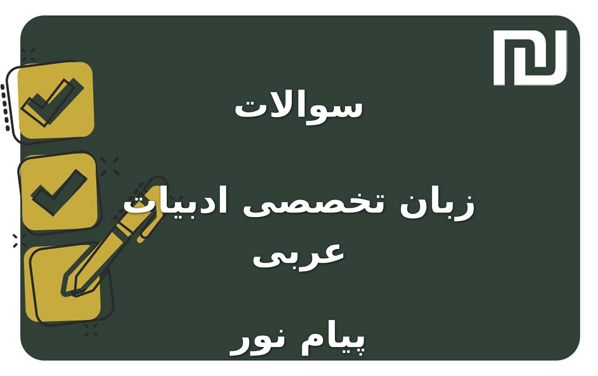 نمونه سوالات زبان تخصصی ادبیات عربی پیام نور