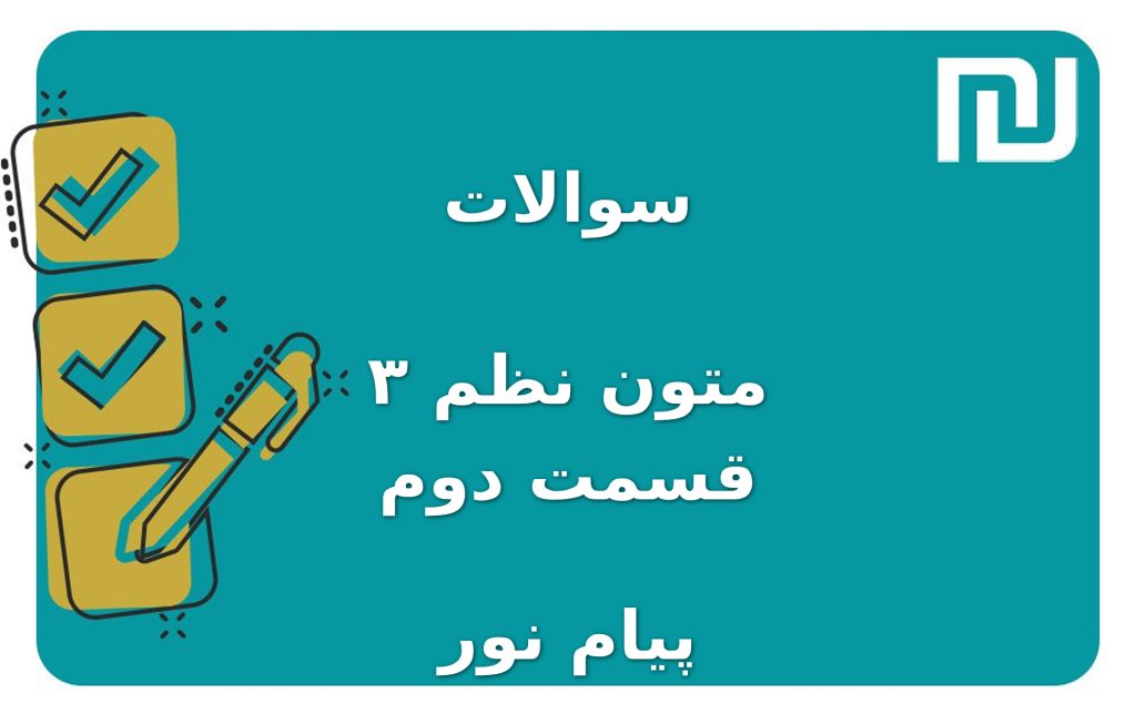 نمونه سوالات متون نظم ۳ قسمت دوم پیام نور