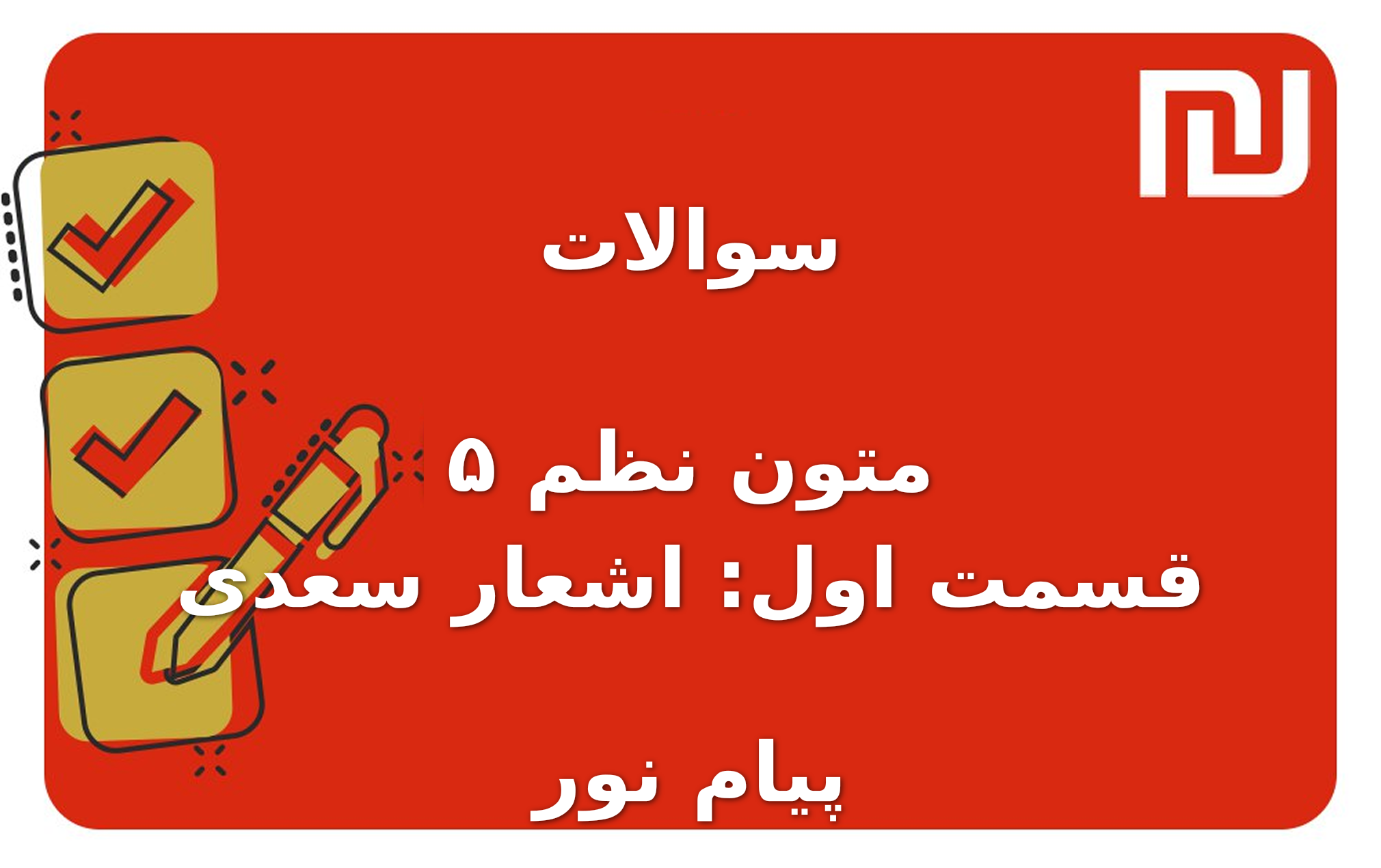 نمونه سوالات متون نظم ۵ قسمت اول: اشعار سعدی پیام نور