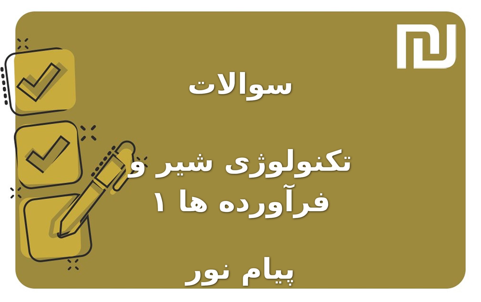 نمونه سوالات تکنولوژی شیر و فرآورده ها ۱ پیام نور