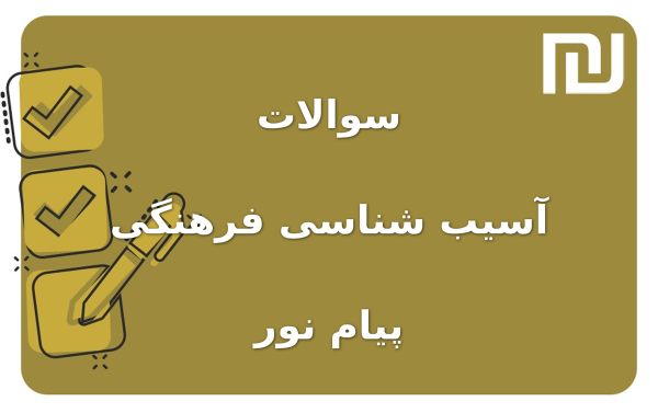 نمونه سوالات آسیب شناسی فرهنگی پیام نور