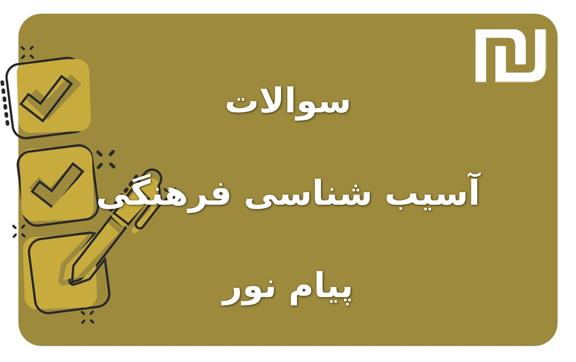 نمونه سوالات آسیب شناسی فرهنگی پیام نور