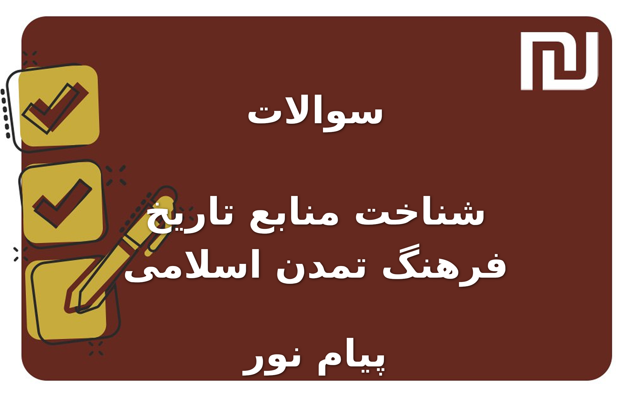 نمونه سوالات شناخت منابع تاریخ فرهنگ تمدن اسلامی پیام نور