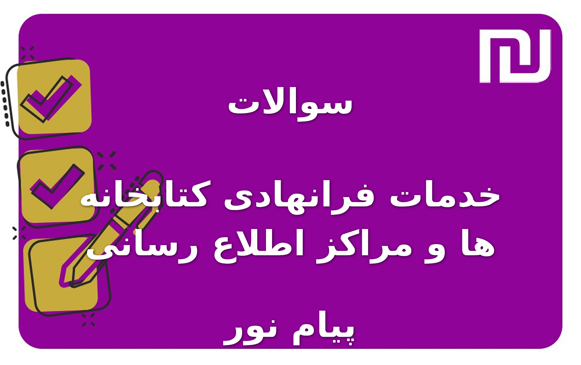 نمونه سوالات خدمات فرانهادی کتابخانه ها و مراکز اطلاع رسانی پیام نور