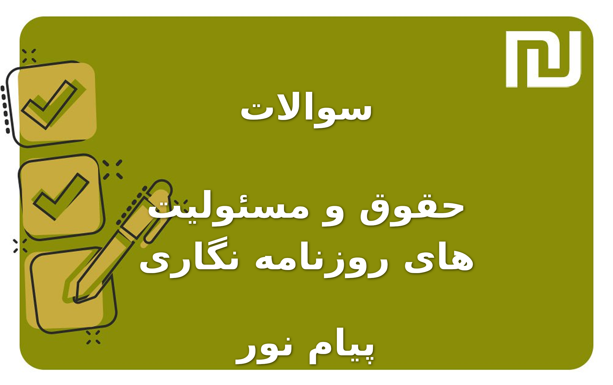 نمونه سوالات حقوق و مسئولیت های روزنامه نگاری پیام نور