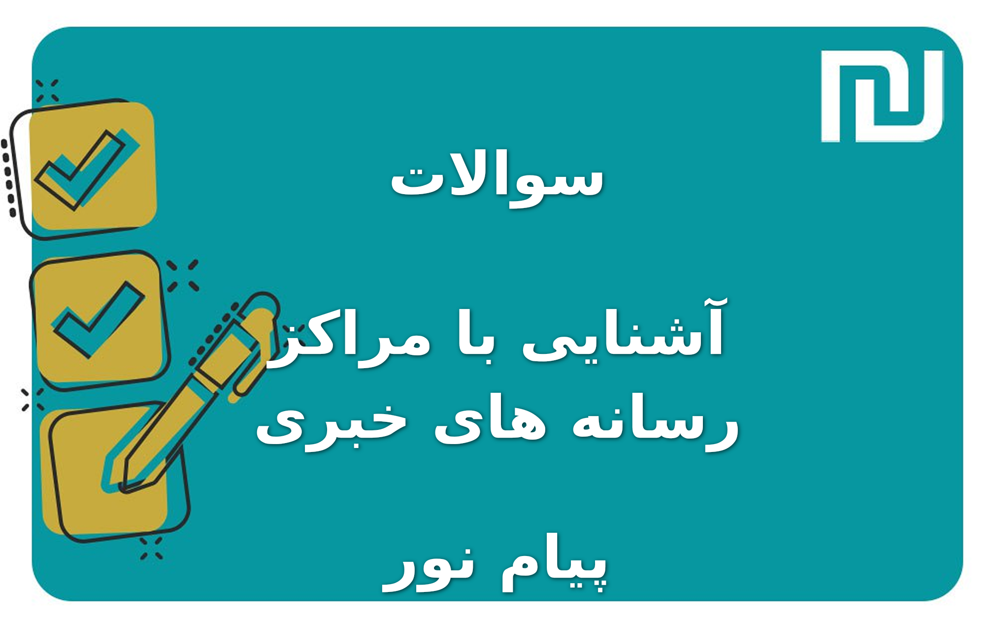 نمونه سوالات آشنایی با مراکز رسانه های خبری پیام نور