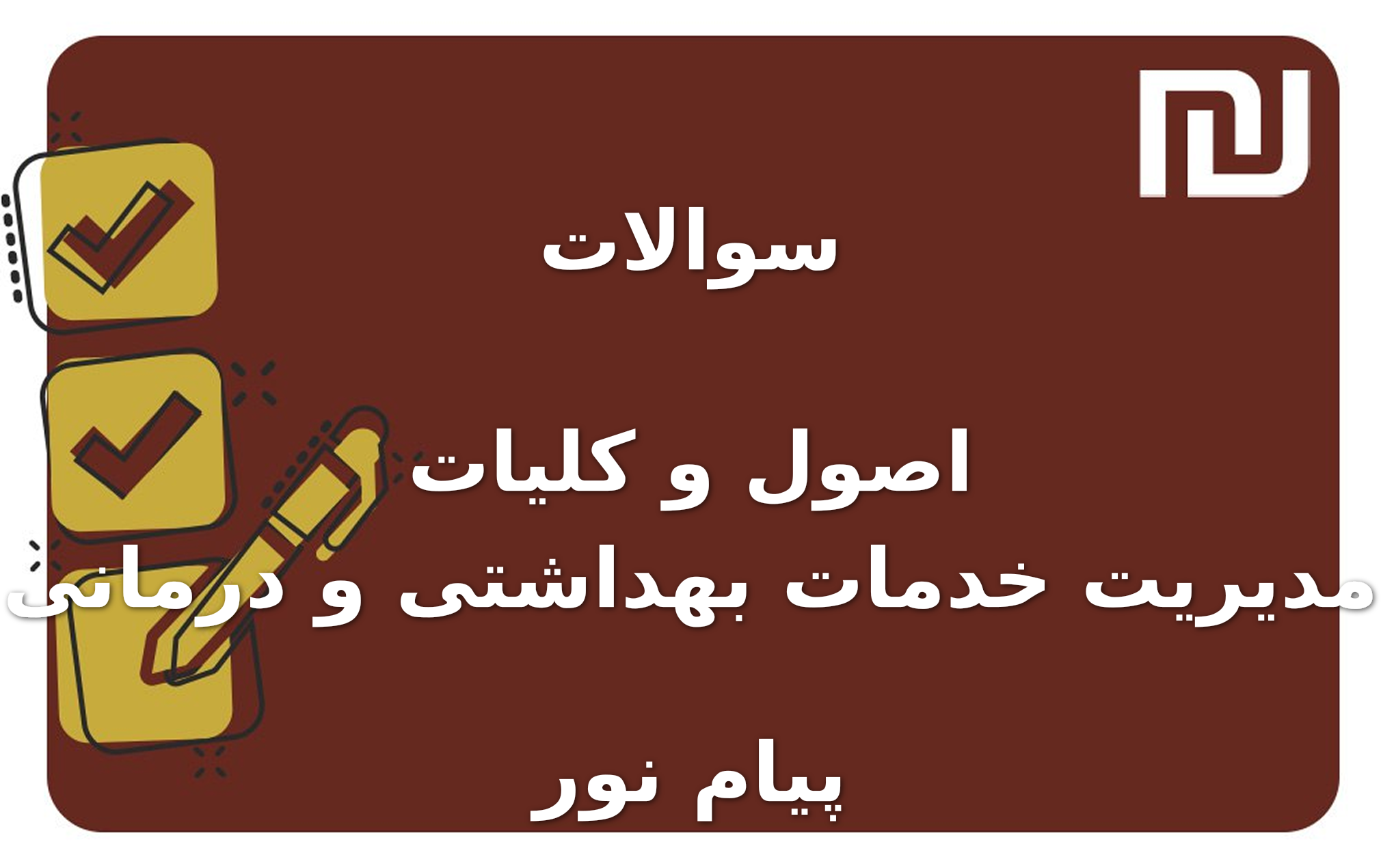 نمونه سوالات اصول و کلیات مدیریت خدمات بهداشتی و درمانی پیام نور
