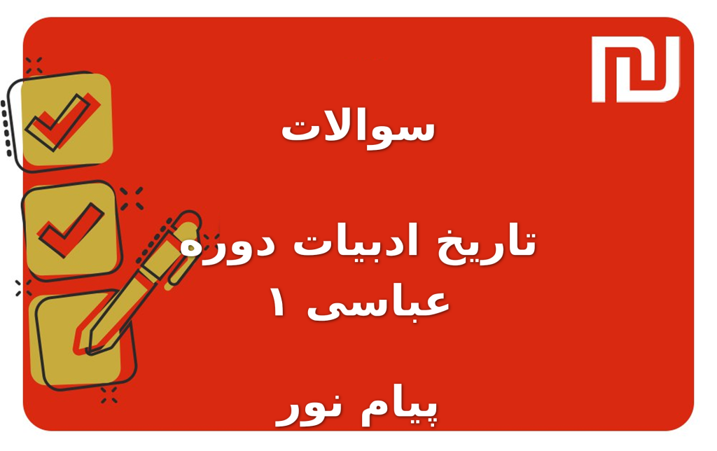 نمونه سوالات تاریخ ادبیات دوره عباسی ۱ پیام نور