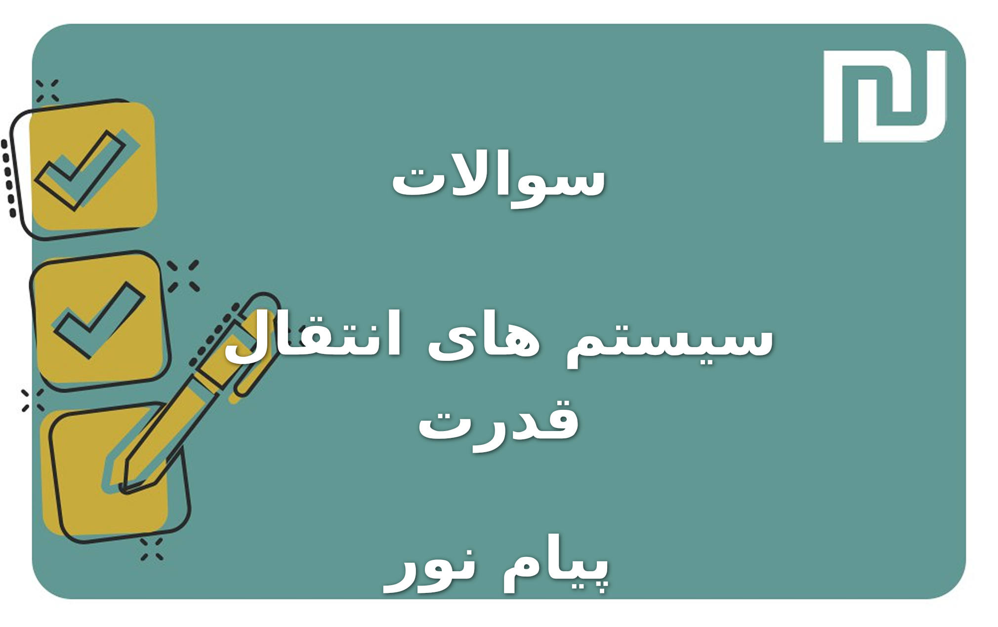 نمونه سوالات سیستم های انتقال قدرت پیام نور