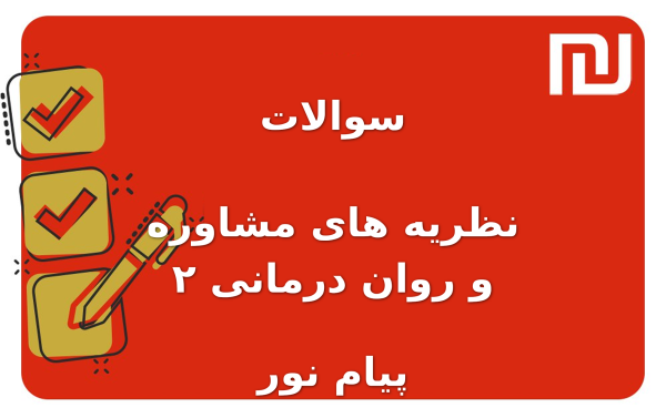 نمونه سوالات نظریه های مشاوره و روان درمانی ۲ پیام نور