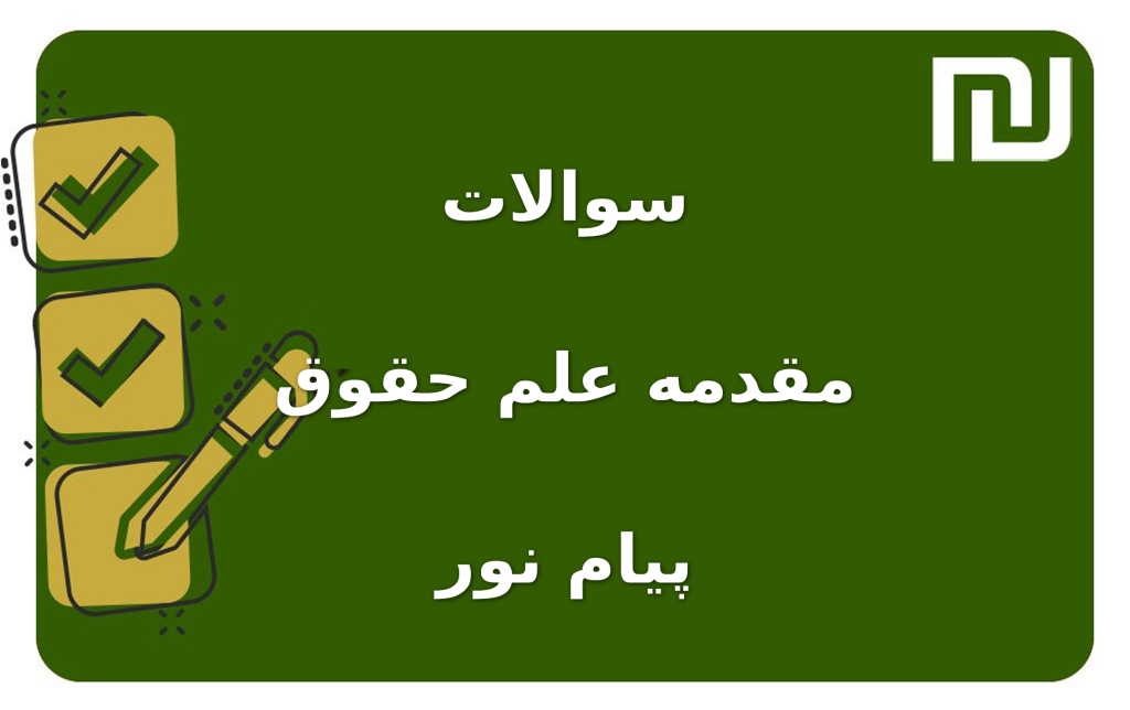 نمونه سوالات مقدمه علم حقوق پیام نور