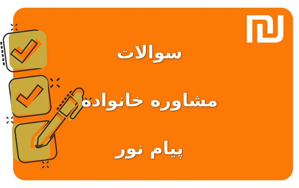 نمونه سوالات مشاوره خانواده پیام نور